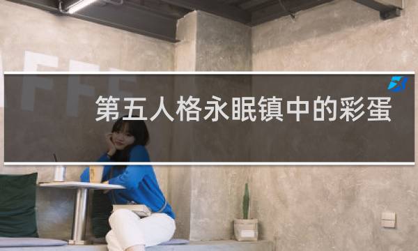 第五人格永眠镇中的彩蛋