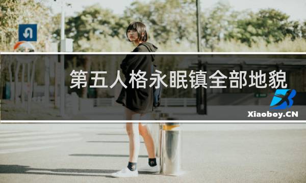 第五人格永眠镇全部地貌