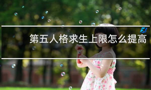 第五人格求生上限怎么提高