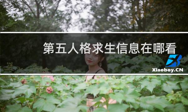 第五人格求生信息在哪看
