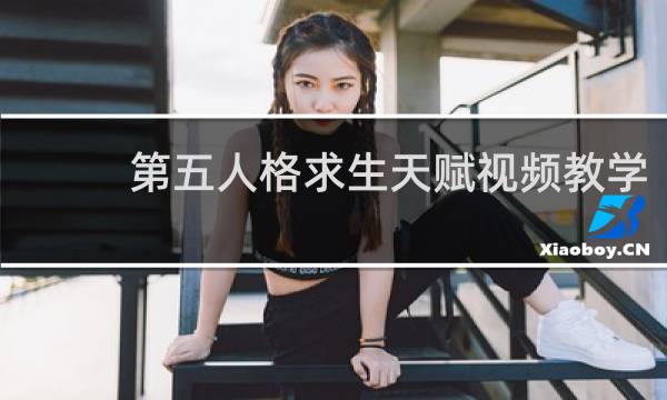 第五人格求生天赋视频教学