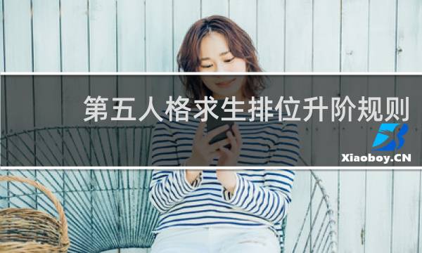 第五人格求生排位升阶规则