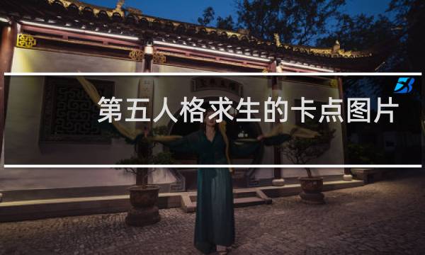 第五人格求生的卡点图片