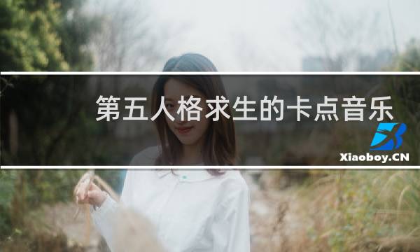 第五人格求生的卡点音乐