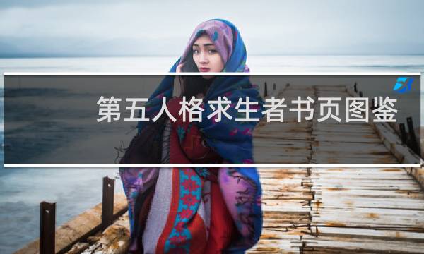 第五人格求生者书页图鉴