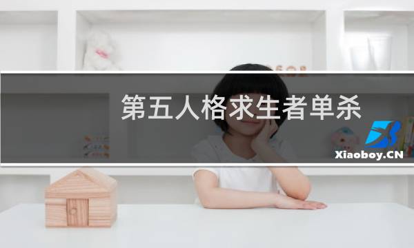 第五人格求生者单杀