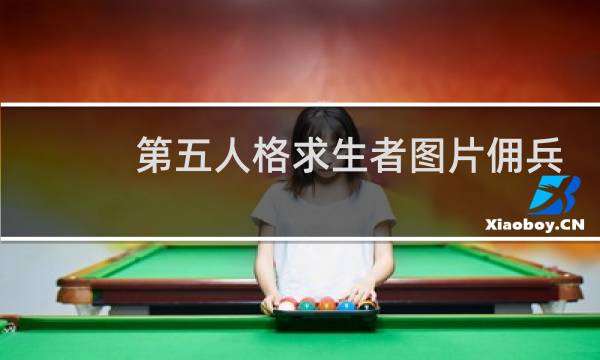 第五人格求生者图片佣兵