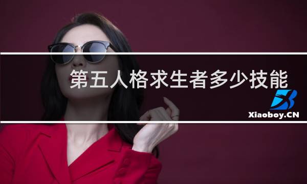第五人格求生者多少技能