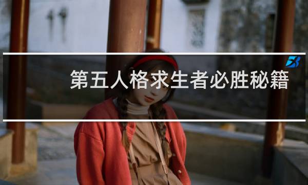 第五人格求生者必胜秘籍