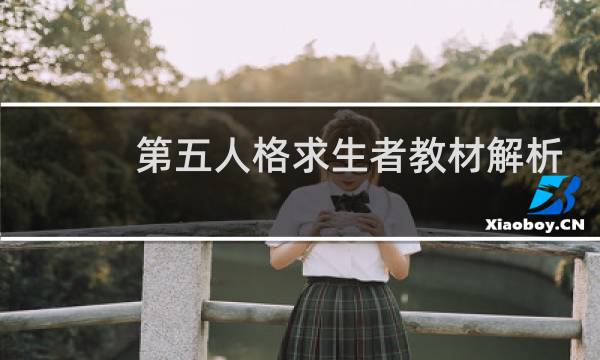 第五人格求生者教材解析