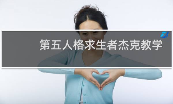 第五人格求生者杰克教学