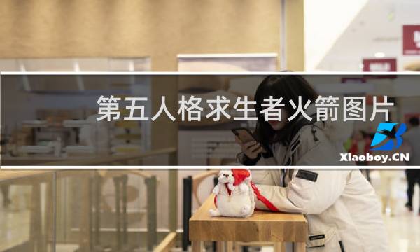 第五人格求生者火箭图片