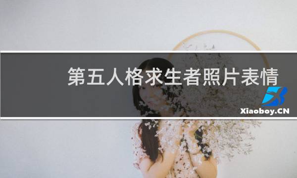 第五人格求生者照片表情