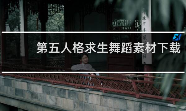 第五人格求生舞蹈素材下载
