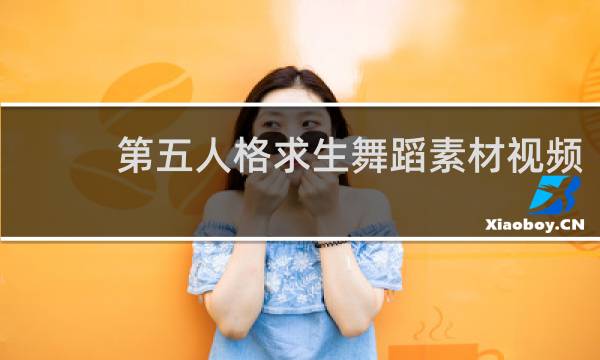 第五人格求生舞蹈素材视频