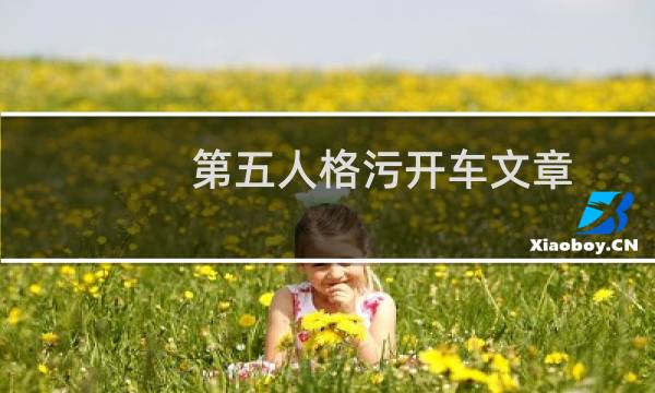 第五人格污开车文章