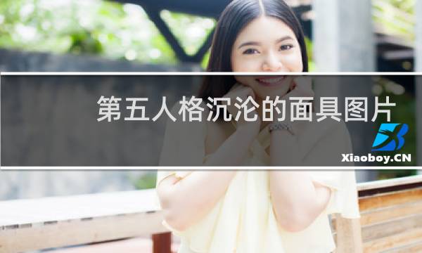 第五人格沉沦的面具图片