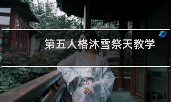 第五人格沐雪祭天教学