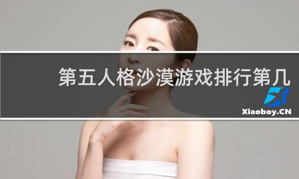 第五人格沙漠游戏排行第几