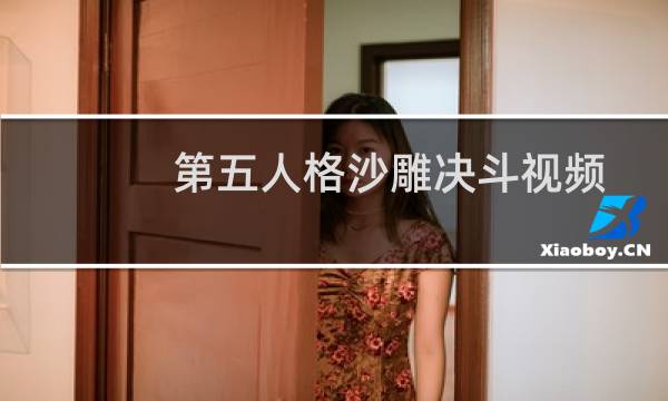 第五人格沙雕决斗视频