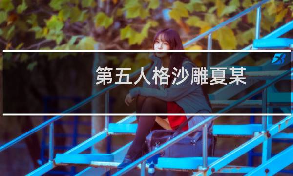 第五人格沙雕夏某