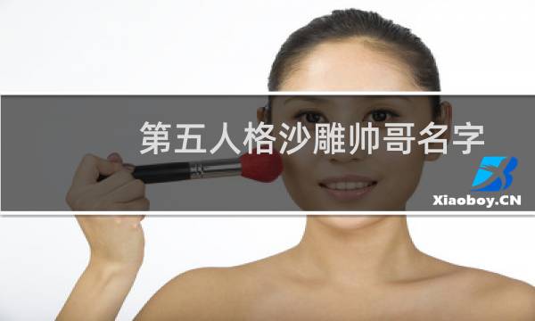 第五人格沙雕帅哥名字
