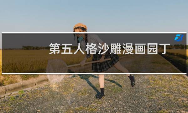 第五人格沙雕漫画园丁