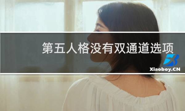 第五人格没有双通道选项