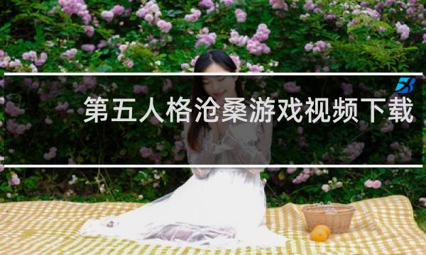 第五人格沧桑游戏视频下载