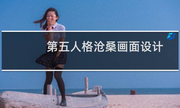第五人格沧桑画面设计