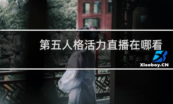 第五人格活力直播在哪看