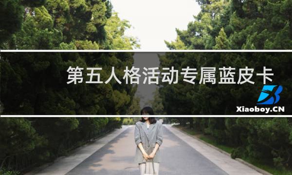 第五人格活动专属蓝皮卡