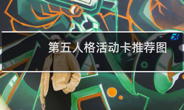 第五人格活动卡推荐图