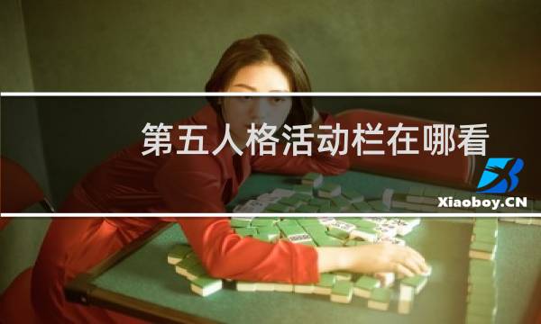 第五人格活动栏在哪看