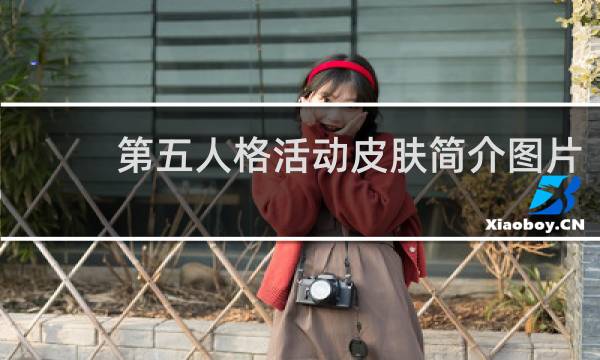第五人格活动皮肤简介图片