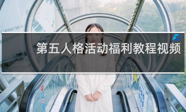 第五人格活动福利教程视频