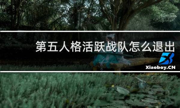 第五人格活跃战队怎么退出