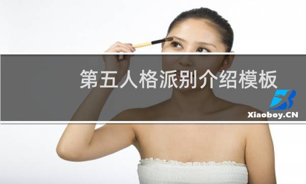第五人格派别介绍模板