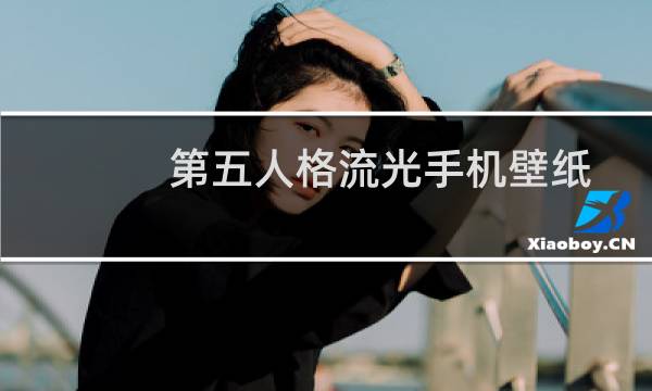 第五人格流光手机壁纸