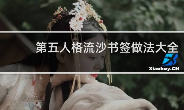 第五人格流沙书签做法大全