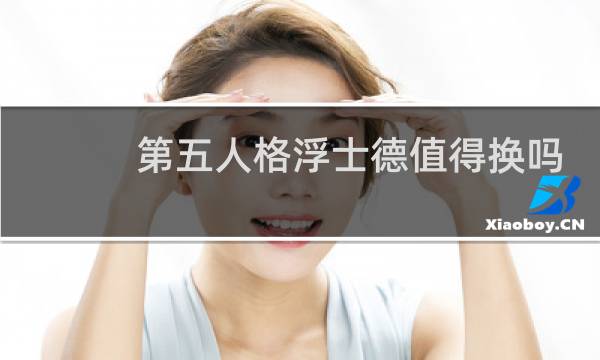 第五人格浮士德值得换吗