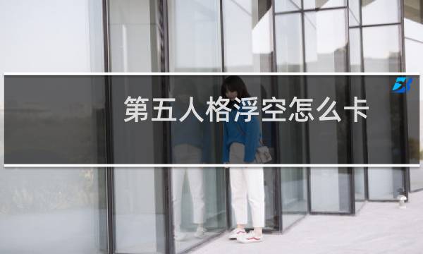 第五人格浮空怎么卡