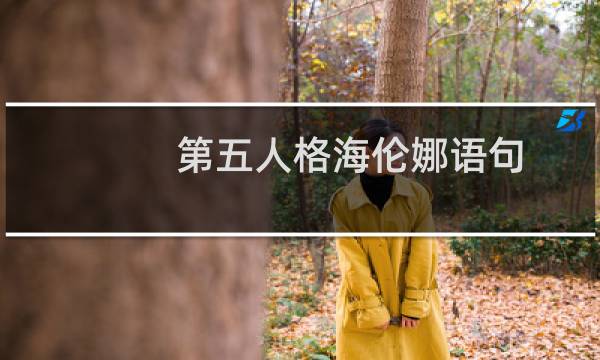 第五人格海伦娜语句