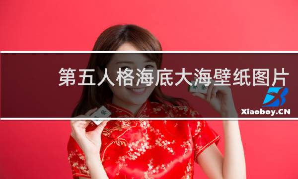 第五人格海底大海壁纸图片