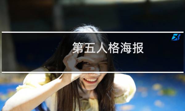 第五人格海报 入殓师皮肤