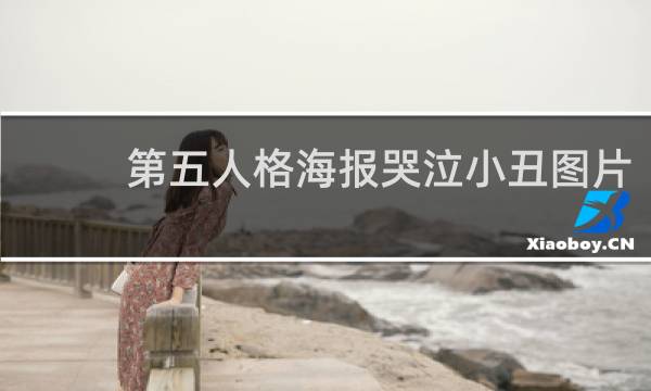 第五人格海报哭泣小丑图片