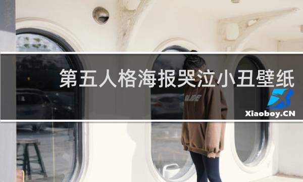 第五人格海报哭泣小丑壁纸