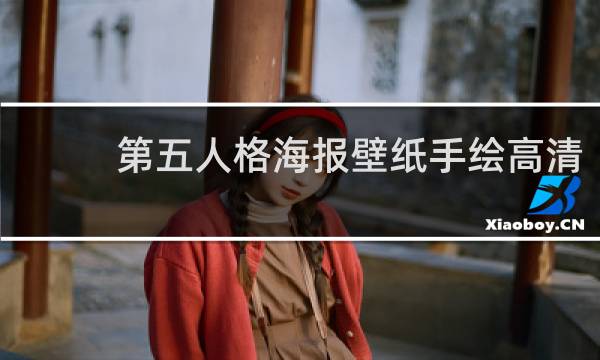 第五人格海报壁纸手绘高清