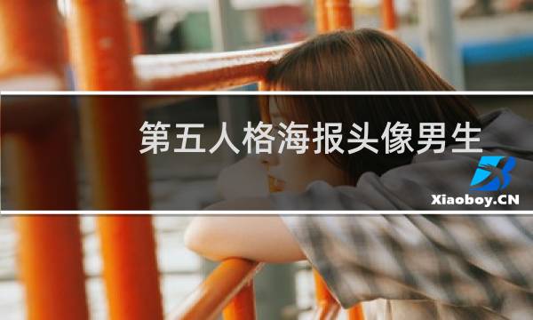 第五人格海报头像男生