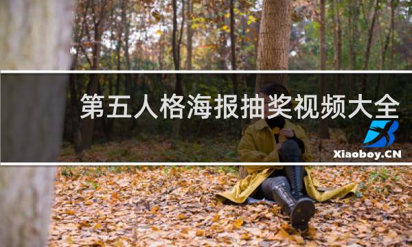 第五人格海报抽奖视频大全